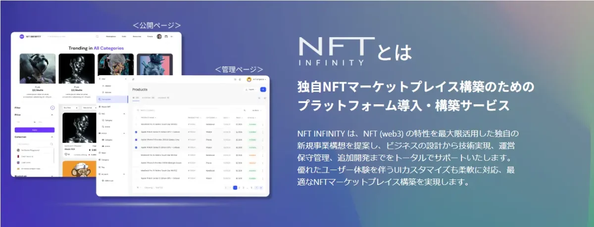 オリジナルNFTマーケットプレイス開発をかなえるパッケージシステム「NFT INFINITY」の公式サイトをリニューアルOPEN