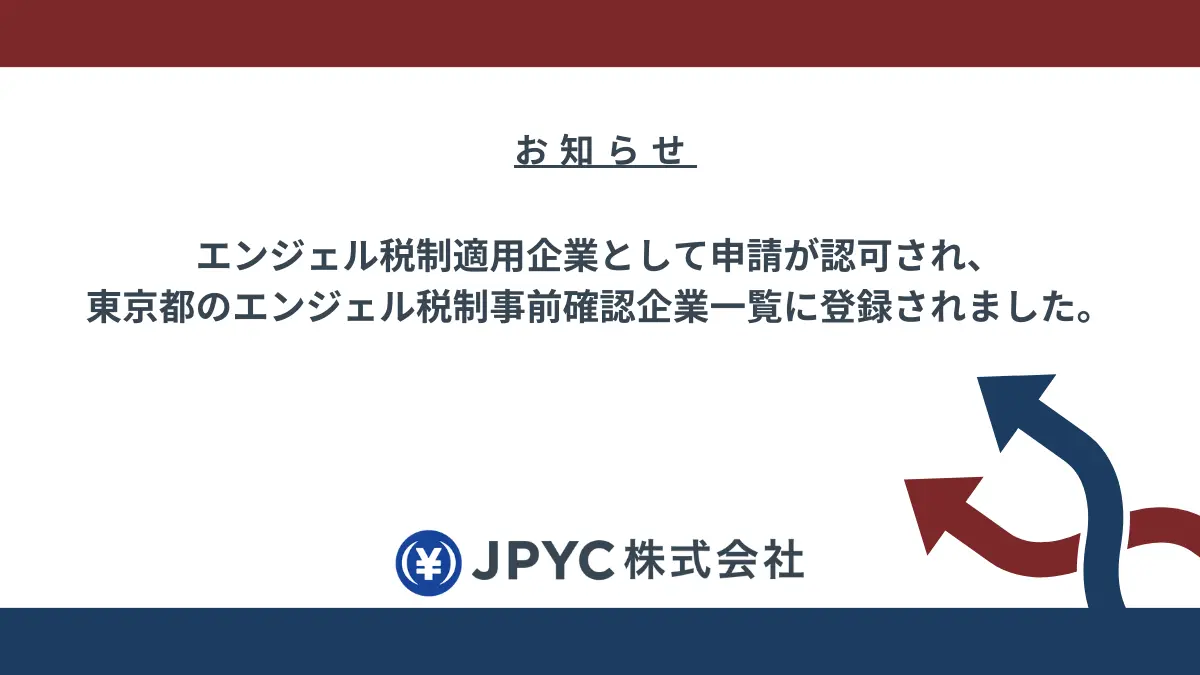 日本円ステーブルコインのJPYC|エンジェル税制適用企業として申請が認可され、東京都のエンジェル税制事前確認企業一覧に登録されました