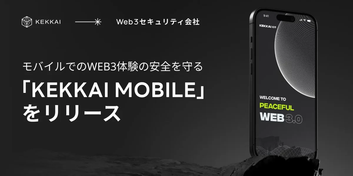 モバイルでのWeb3体験の安全を守る:詐欺対策機能を標準搭載した「KEKKAI Mobile」をリリース
