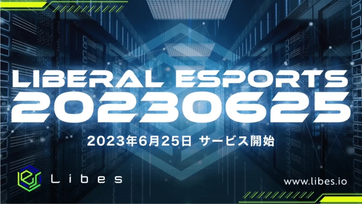 世界初の e スポーツプラットフォーム「Libes」e スポーツ特化型プラットフォームのサービス開始
