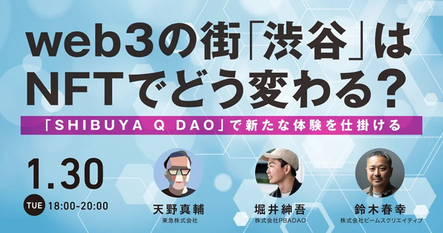 META BANKがアカデミーヒルズと共催で『web3の街「渋谷」はNFTでどう変わる?』をテーマにしたイベントを開催