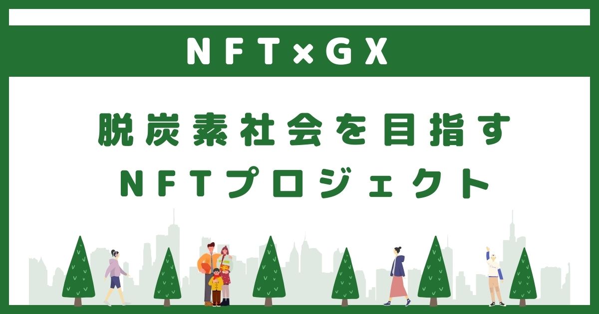 【NFT×GX】脱炭素社会を目指すNFTプロジェクト5選