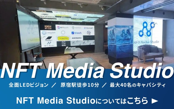 NFT Media Studioの紹介