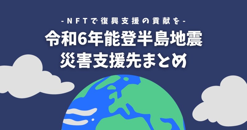 能登 地震 支援 NFT