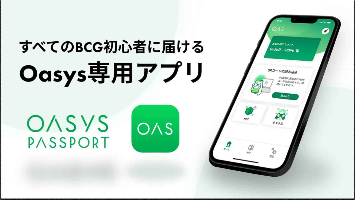 Oasys特化型ウォレット「Oasys Passport」がOasysエコシステムDappsに対応
