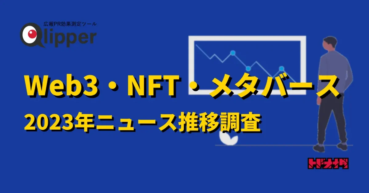 【Qlipperレポート】Web3・NFT・メタバースの報道ピークは2023年3月、その後は下火に　2023年のウェブニュース推移を調査
