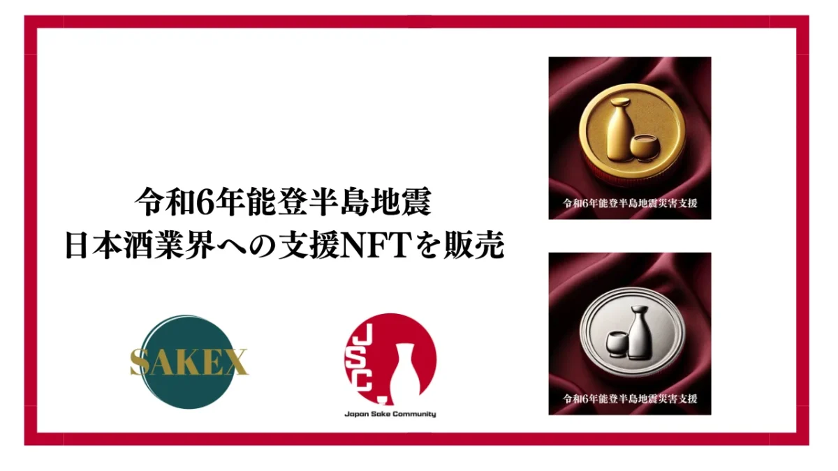 SAKEX　令和6年能登半島地震に対する日本酒業界への支援NFTを販売
