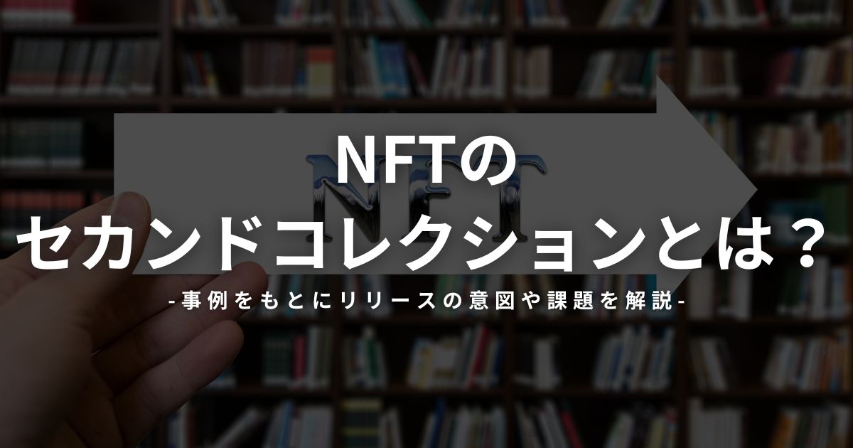 NFTのセカンドコレクションとは?事例をもとにリリースの意図や課題を解説