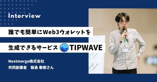TIPWAVE 飯島春樹 インタビュー