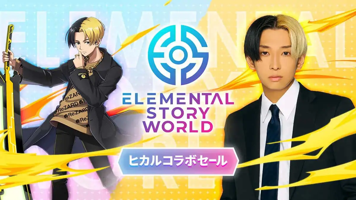 エレメンタルストーリーワールド』のアンバサダーに人気YouTuberヒカル