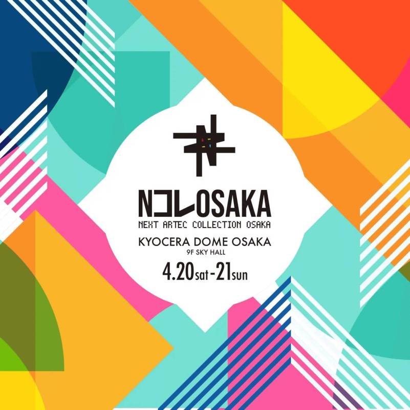 Nコレ大阪 2024