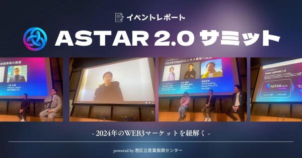 Astar2.0サミット イベントレポート