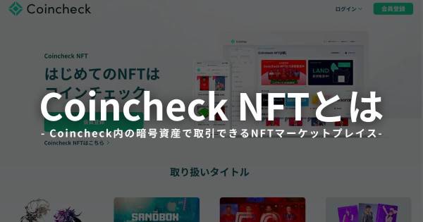 Coincheck NFTとは