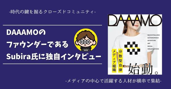 DAAAMO Subira インタビュー