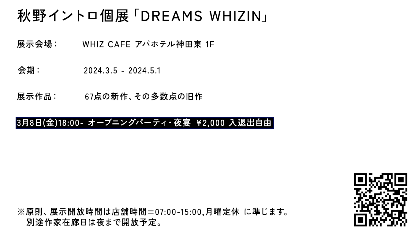 秋野イントロ個展「DREAMS WHIZIN」