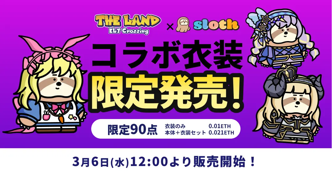 HashPalette が開発・運営する「THE LAND エルフの森」が、きせかえできる NFT「sloth(すろーす)」とコラボし、THE LAND をモチーフにした限定 NFT を販売!