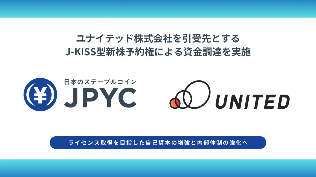 日本円ステーブルコインのJPYC|ユナイテッド株式会社を引受先とするJ-KISS型新株予約権による資金調達を実施