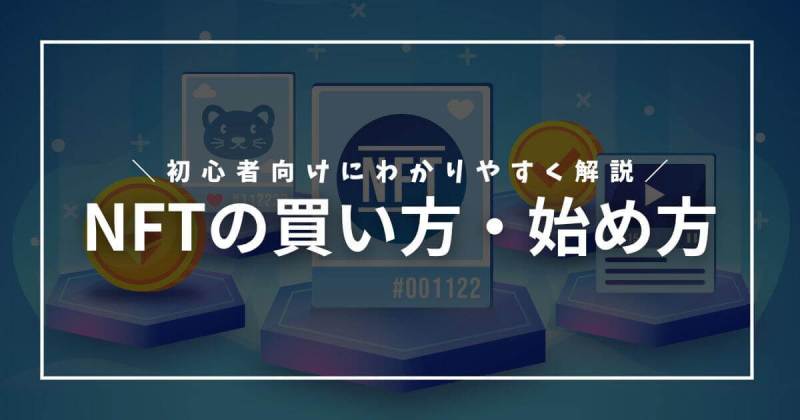 NFT 買い方 始め方