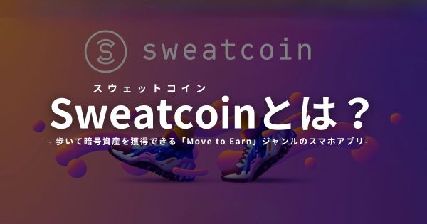 Sweatcoinとは