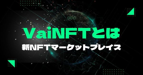 VaiNFTとは