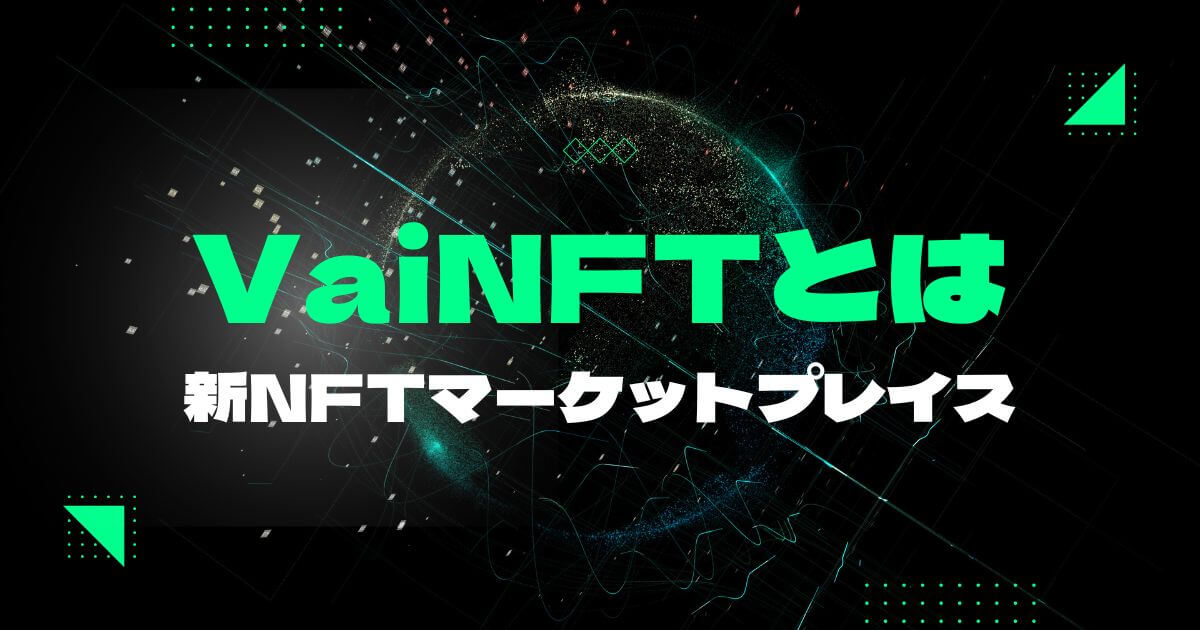 【リリース目前】VaiNFTとは?特徴や運営会社の概要、リリース記念イベントの詳細をご紹介