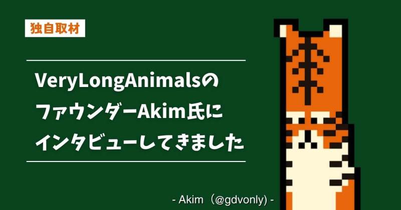 VeryLongAnimalsのファウンダーAkim氏にインタビュー