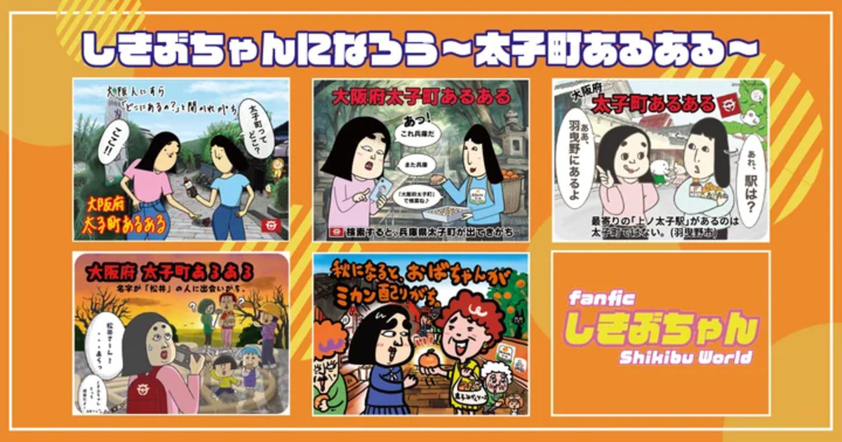 大阪府太子町がふるさと納税の返礼品として『しきぶちゃんになろう～太子町あるある～』を3月10日に提供開始。「キャラDAO」と「あるやうむ」とのコラボ返礼品NFTを採用。