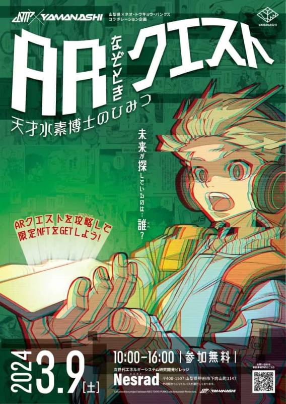 山梨県 ✕ NEO TOKYO PUNKS 特別コラボ第2弾!「ARなぞときクエスト 天才水素博士のひみつ」ARやNFTを活用した楽しく学べるイベントを県内初開催!