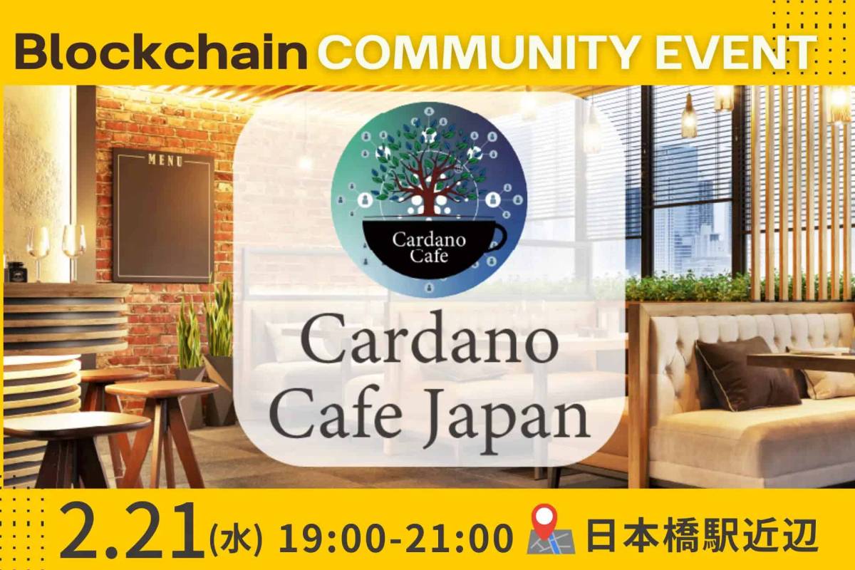 CardanoブロックチェーンとWeb3について語って交流!「Cardano Cafe」2月21日(水)開催のお知らせ