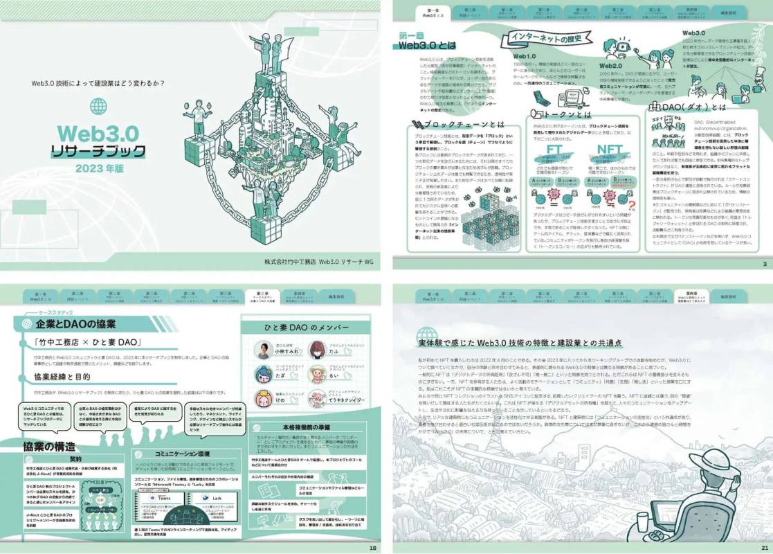 「ひと妻DAO」(Web3.0時代の共創コミュニティ)と竹中工務店が協業、『Web3.0リサーチブック』を制作