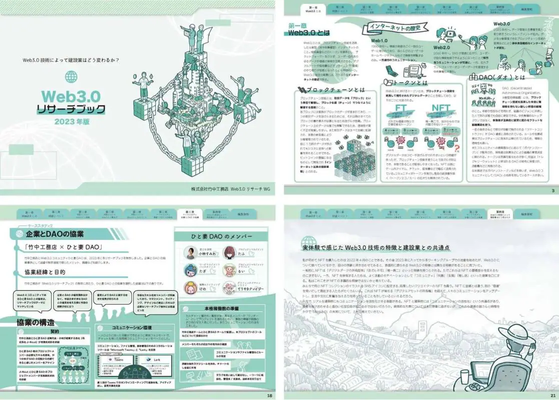 ひと妻DAO」（Web3.0時代の共創コミュニティ）と竹中工務店が協業