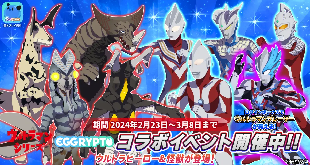 NFTゲーム「EGGRYPTO(エグリプト)」、「ウルトラマンシリーズ」とのコラボイベントが本日より開催!
