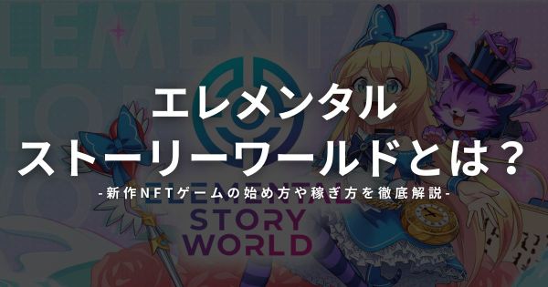 エレメンタルストーリーワールドとは