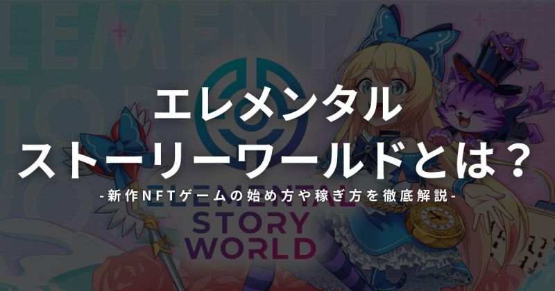 エレメンタルストーリーワールドとは