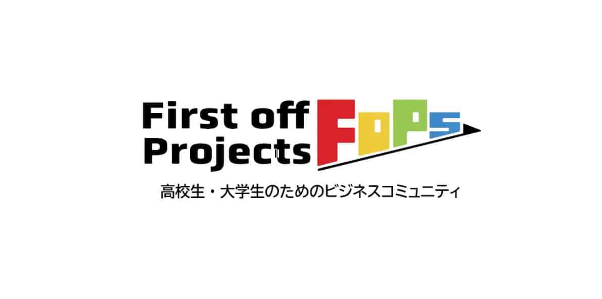 First off Projects: 高校生と大学生のための新しいビジネスコミュニティが誕生