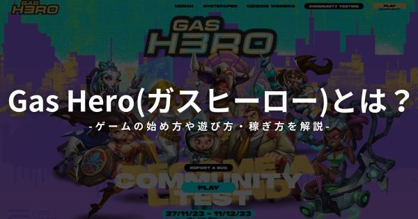 Gas Hero ガスヒーロー とは