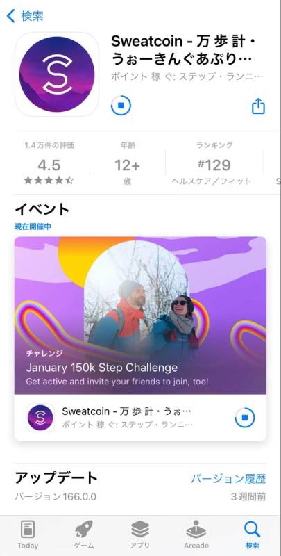 Sweatcoin アプリ