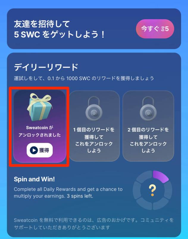 Sweatcoin 広告視聴