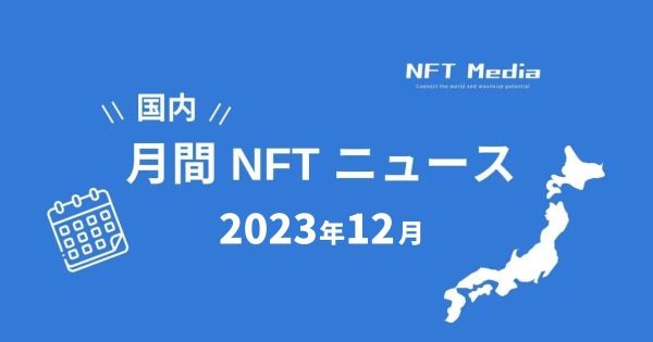 月間国内NFTニュース 12月