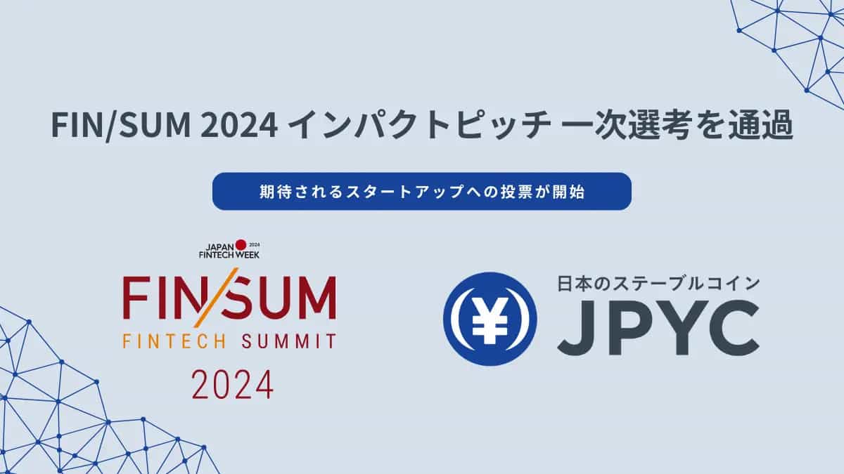 日本円ステーブルコインのJPYC|FIN/SUM 2024 インパクトピッチ 一次選考を通過。スタートアップ投票に参加しています。