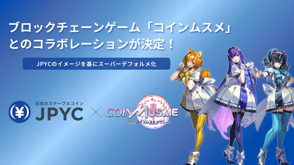 日本円ステーブルコインのJPYC|ブロックチェーンゲーム「コインムスメ」とのコラボレーションが決定!