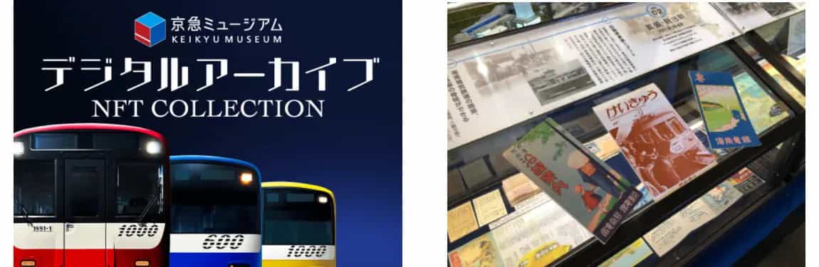 「KEIKYU ACCELERATOR PROGRAM」リニューアル第1弾〜京急電鉄初!デジタルアーカイブNFTコレクション発売〜
