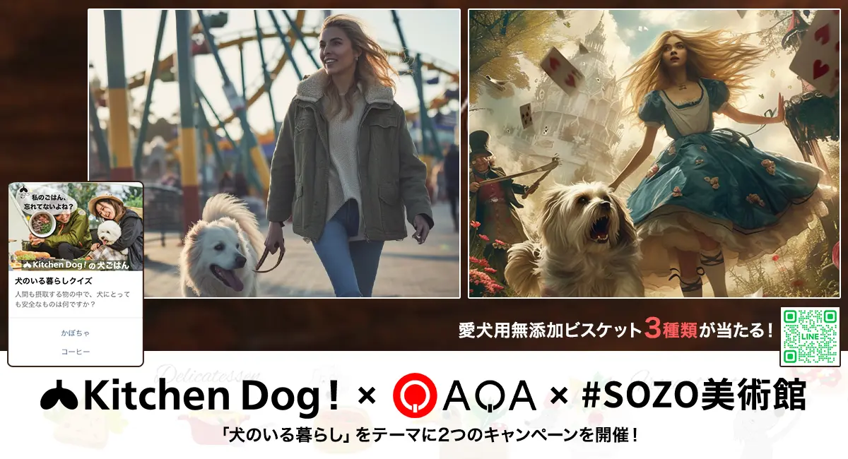 犬への「幸せホルモン」となる栄養を摂取できる食べ物とは?犬用デリカテッセン「Kitchen Dog!」×『QAQA』×「#SOZO美術館」LINEクイズ解答&AIアート投稿キャンペーンを開催