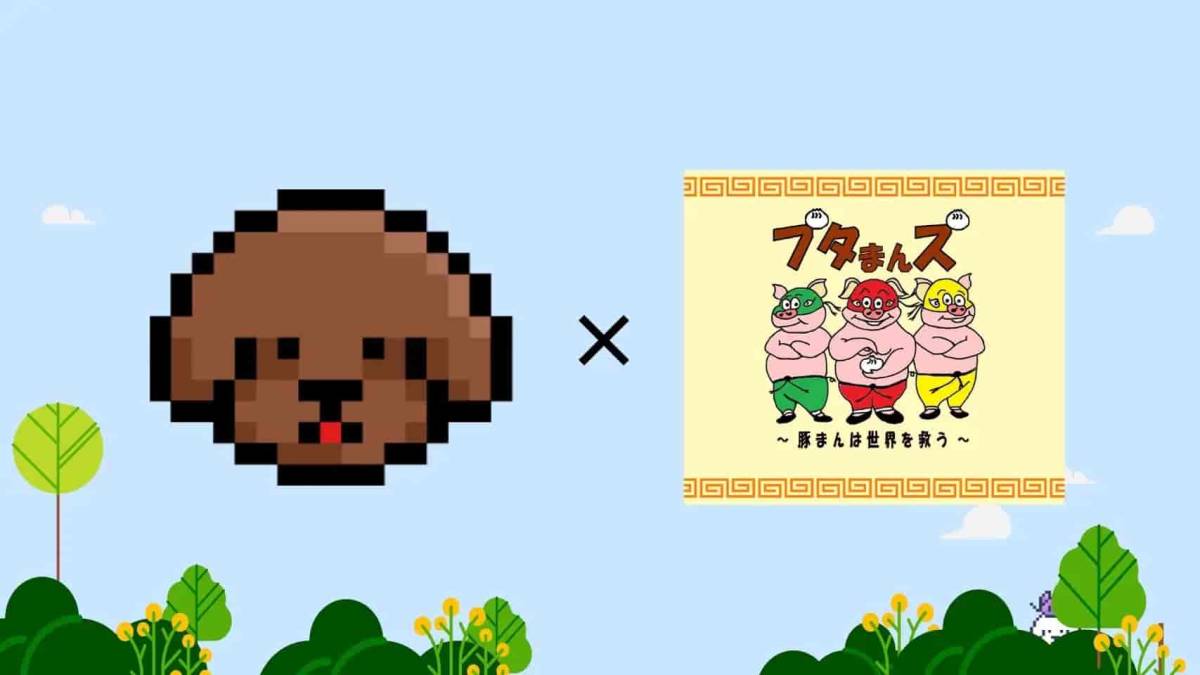 〈全国20店舗目〉愛犬家の日常の散歩をゲーム化するアプリ「LOOTaDOG」 リアル店舗でのゲーミフィケーションや支援サービスを備えた「LOOTaDOG QR」が新たに『ブタまんズ』に導入されました。