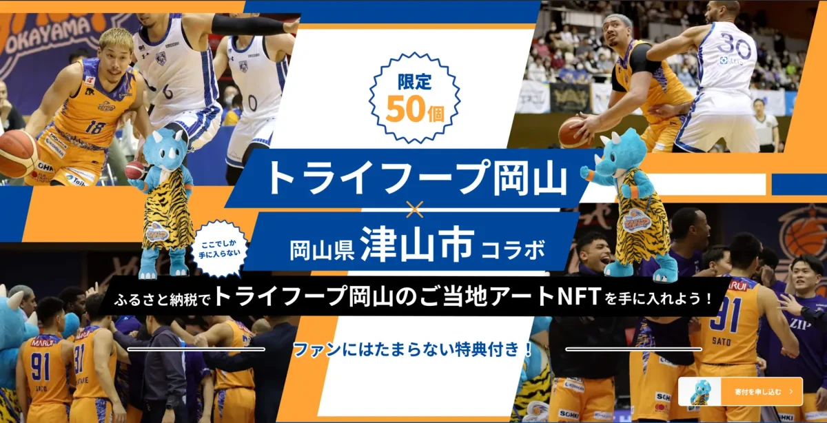 【人気バスケ漫画家による初出しNFTアート】岡山県津山市とトライフープ岡山が展開する「TRYHOOP&TSUYAMA CITY Premium NFT 2023-24」ふるさと納税で限定50個受付開始