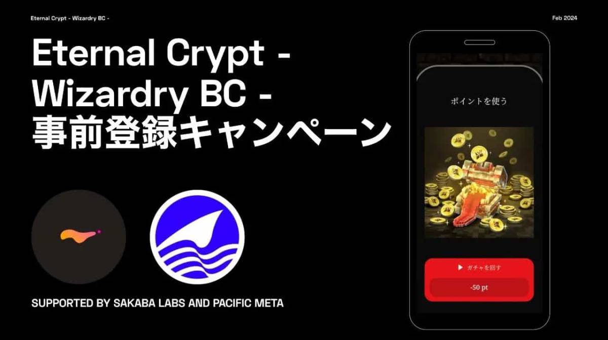 Sakaba LabsとPacific Metaがブロックチェーンゲーム『Eternal Crypt – Wizardry BC -』の事前登録キャンペーンの開催を支援