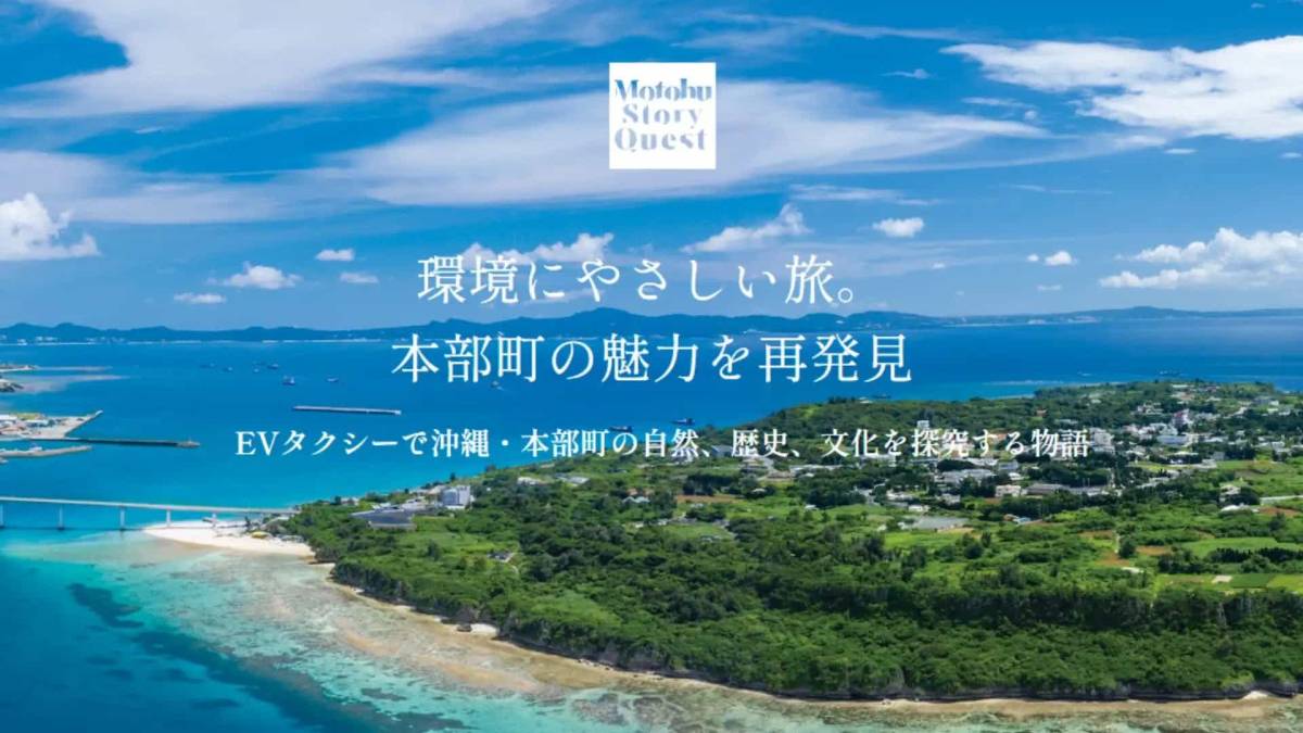 SUSHI TOP MARKETING、住友商事が展開する沖縄本島南部・中部発、本部町への貸切EVタクシー事業「Motobu Story Quest」にNFT配布サービスを提供