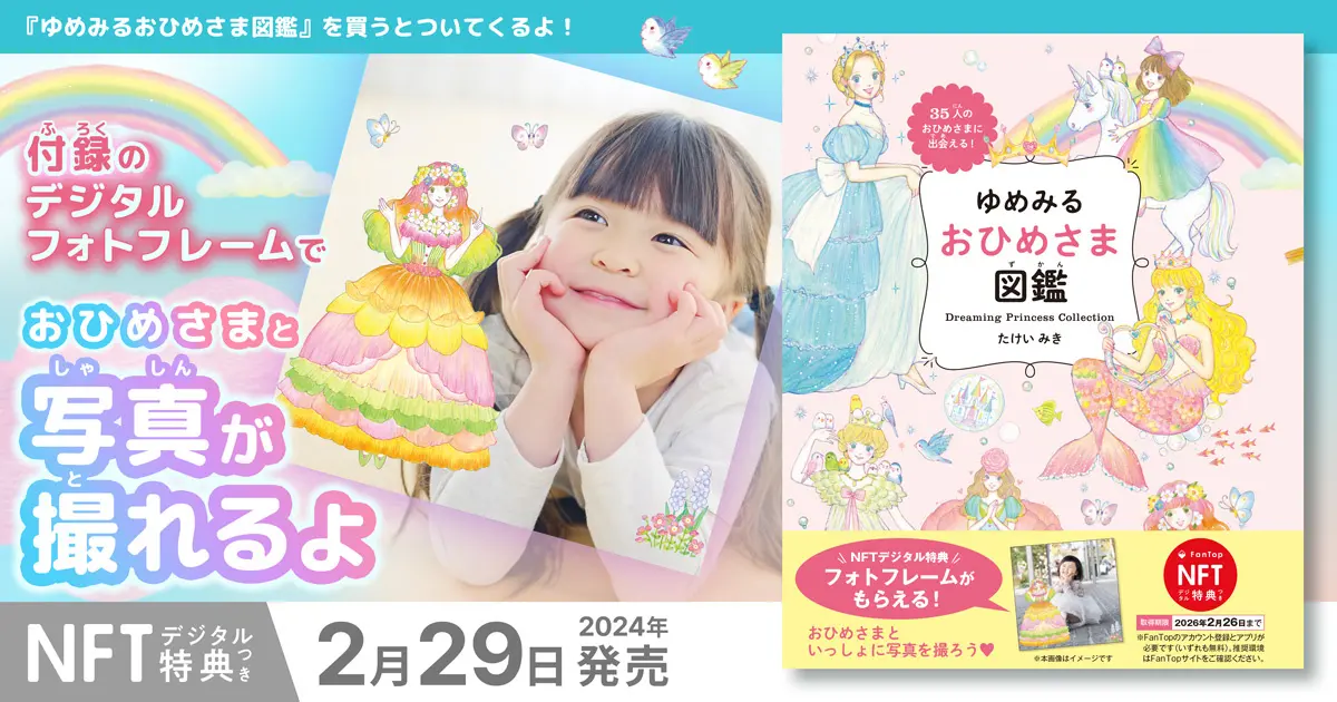 憧れのおひめさまと写真が撮れるNFTデジタル特典つき『【NFT特典付】ゆめみる おひめさま図鑑』2024年2月29日(木)発売