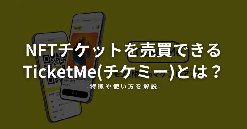 TicketMe チケミー とは
