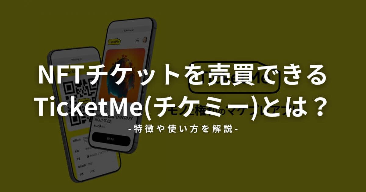 NFTチケットを売買できるTicketMe(チケミー)とは?特徴や使い方を解説